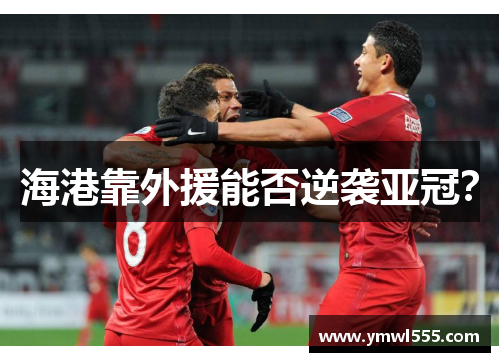 海港靠外援能否逆袭亚冠？