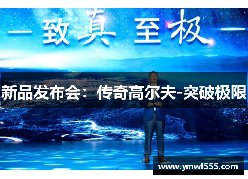 新品发布会：传奇高尔夫-突破极限