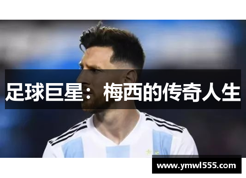 足球巨星：梅西的传奇人生