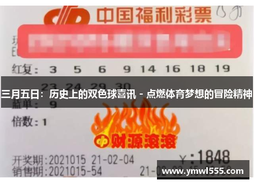 三月五日：历史上的双色球喜讯 - 点燃体育梦想的冒险精神