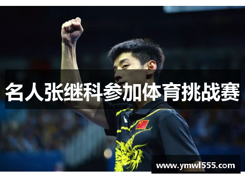 名人张继科参加体育挑战赛