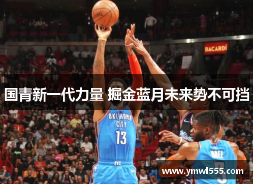 国青新一代力量 掘金蓝月未来势不可挡