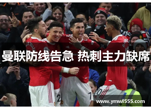 曼联防线告急 热刺主力缺席
