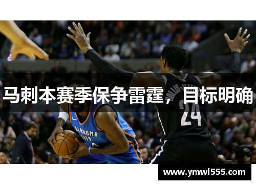 马刺本赛季保争雷霆，目标明确