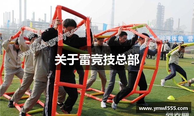 关于雷竞技总部