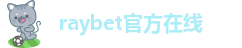 raybet官方在线-雷竞技raybet官方客户端